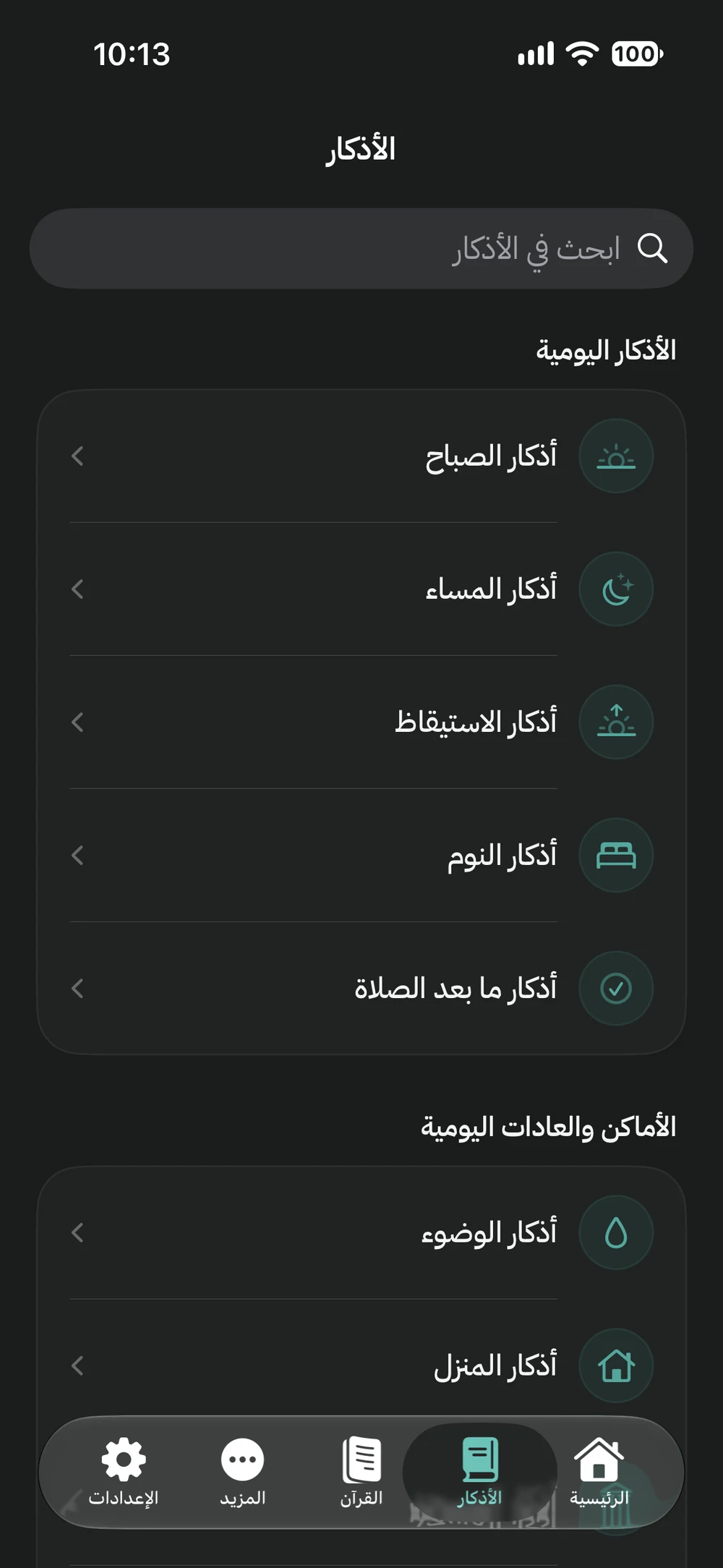 مجموعات الأذكار اليومية في خيرة