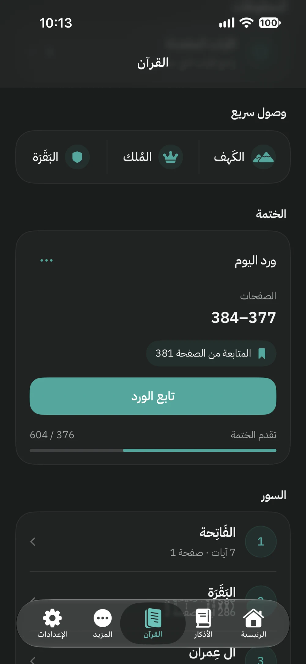 متابعة الورد اليومي وتقدم الختمة في خيرة
