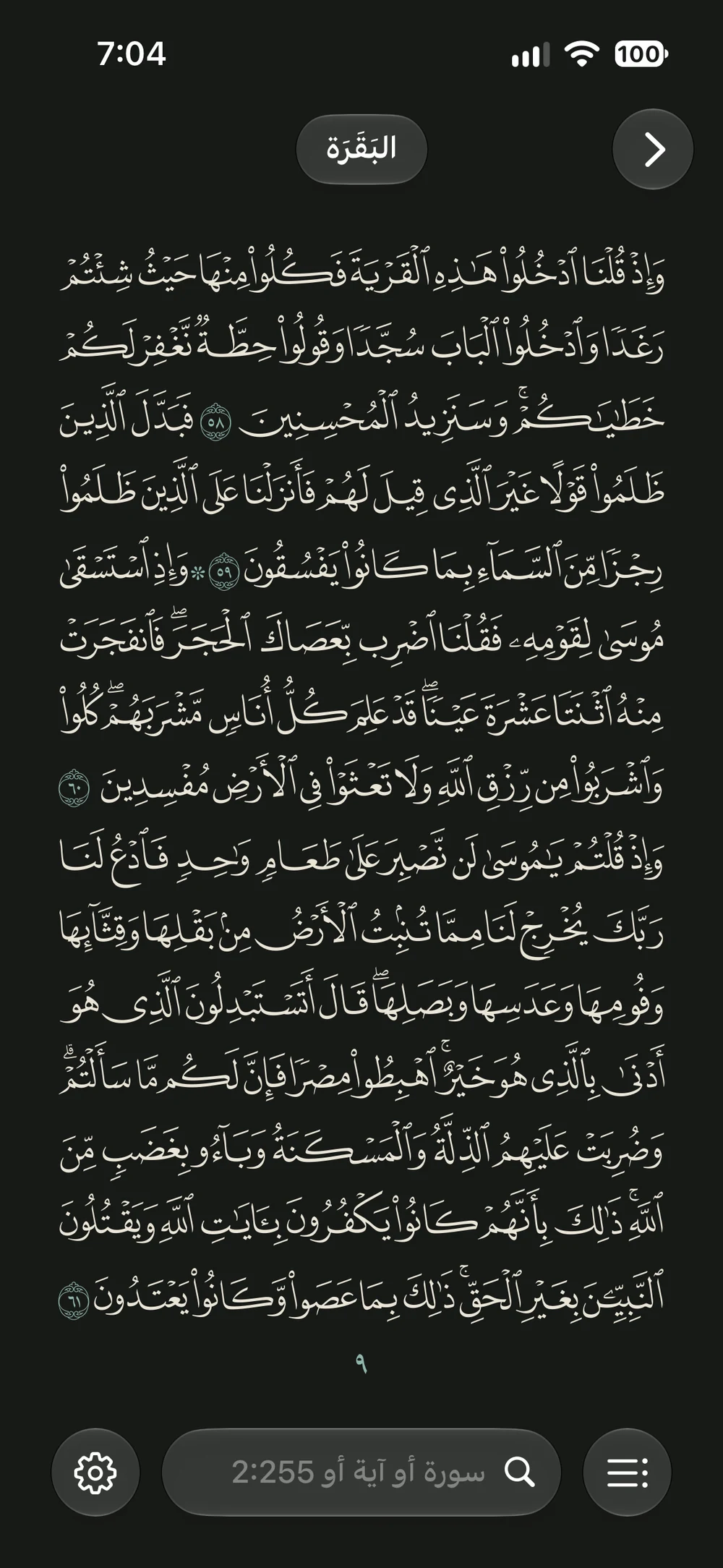 قراءة القرآن الكريم بنص الآيات في تطبيق خيرة